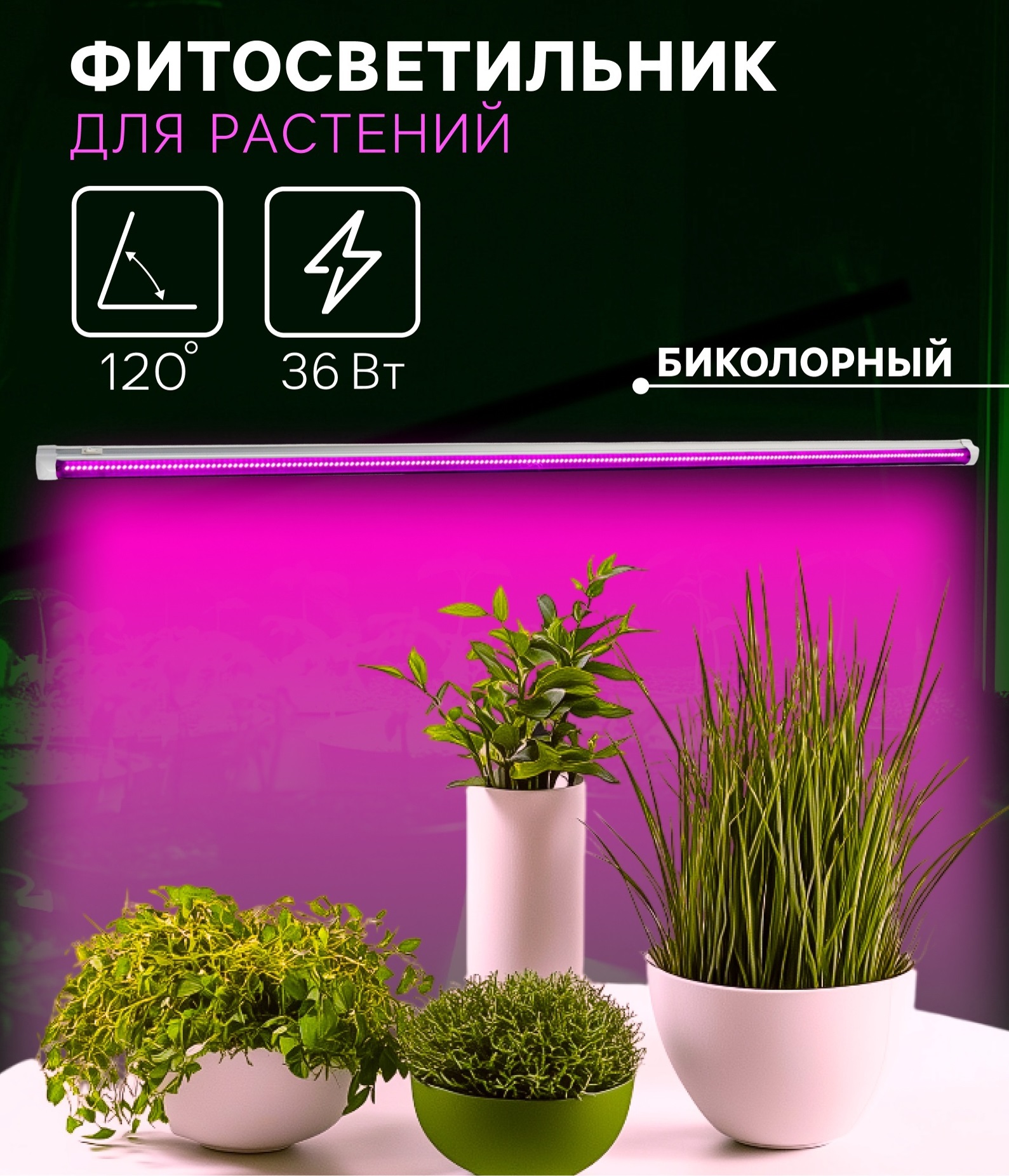 Фитосветильник для растений Luazon, светодиодный, 36 Вт, 1200 мм, IP40, 220 В, биколорный